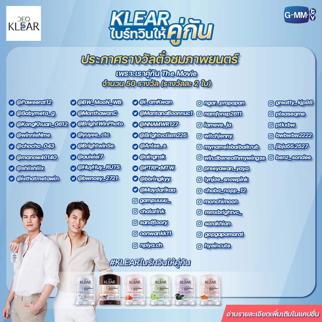 ประกาศรายชื่อผู้โชคดี 50 ท่าน จากกิจกรรม “KLEAR ไบร์ทวินให้คู่กัน” by DEOKLEAR 
ที่ได้มาดู ภาพยนตร์ เพราะเราคู่กัน The Movie รอบพิเศษ ที่ทางบริษัทฯกำหนด โดยจะแจ้งวันเวลาให้ทราบอีกครั้ง

#KLEARไบร์ทวินให้คู่กัน  
#GMMTV