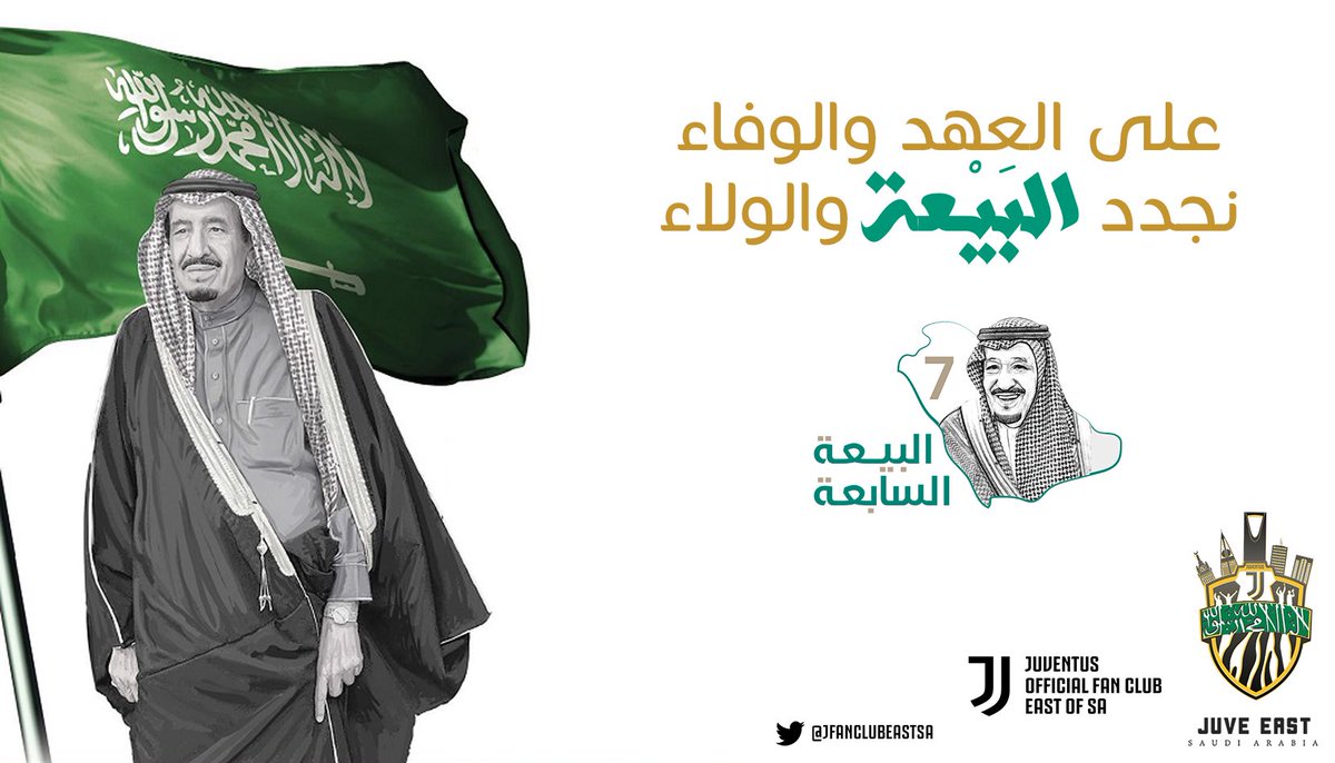 على العَهــد… باقُــون 🤍💚

#ذكرى_البيعة_السابعة 
#الملك_سلمان_بن_عبدالعزيز