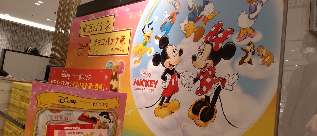 HiroyoKawabe's tweet photo. 名古屋駅で東京バナナディズニー商品が売ってました♥ https://t.co/FTmXkrcGv5
