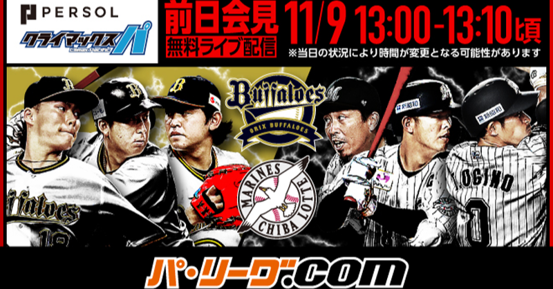 PacificleagueTV's tweet photo. 🆓無料ライブ配信🆓
9日13:00より「2021 パーソル クライマックスシリーズ パ」ファイナルステージ開催前日記者会見をお届けします！

==
▶︎出席者(予定)
オリックス： #中嶋聡 監督、#T岡田 選手
==

#パーソルCSパ #Bs2021