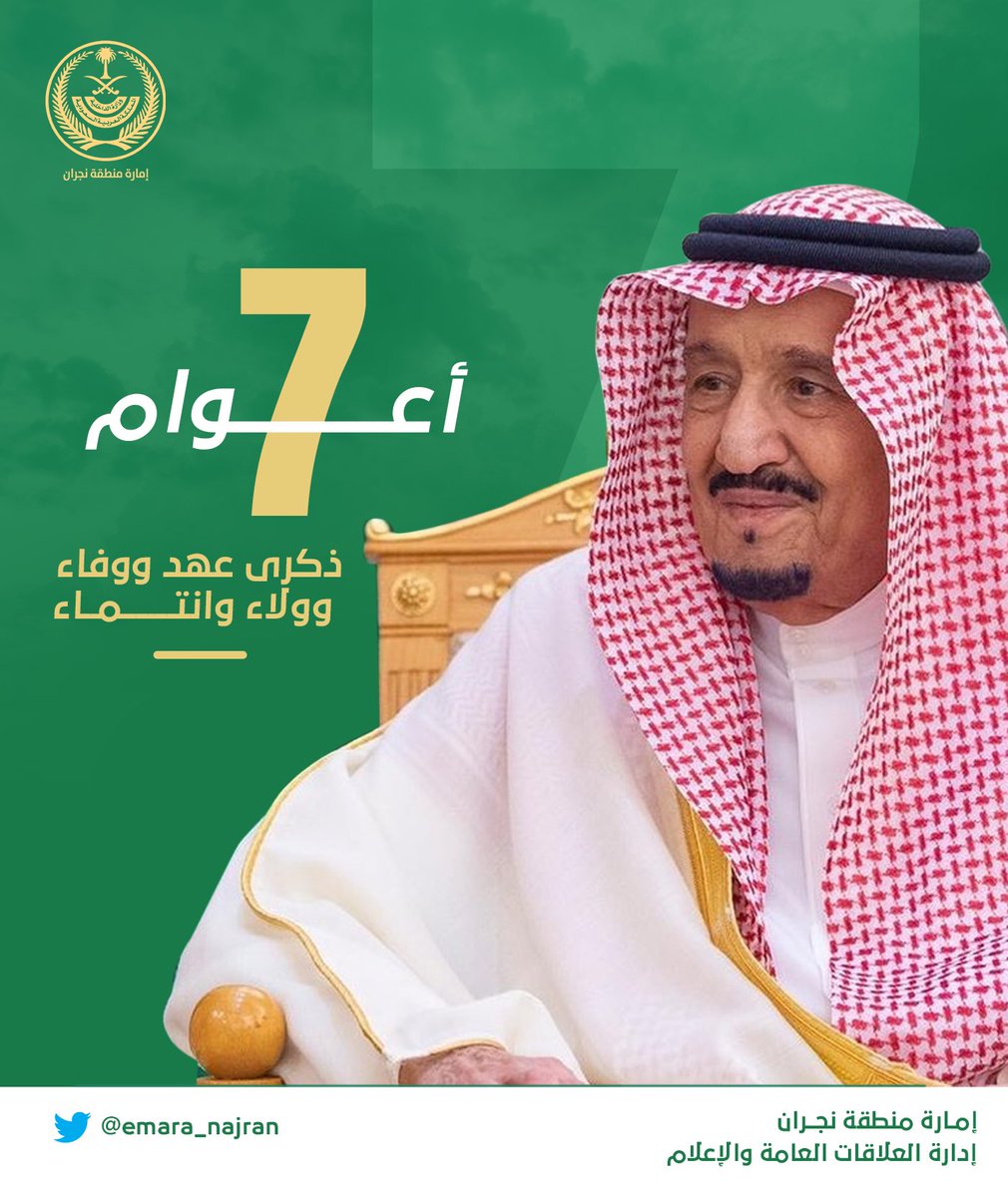 emara_najran's tweet photo. #ذكرى_البيعة_السابعة https://t.co/7EA6altcAs