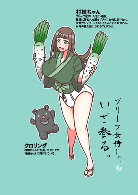 #ブリーフ女侍
村娘とクマ 