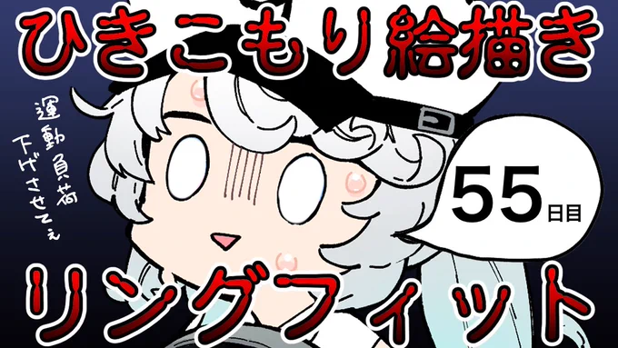 21:00~

久しぶりのRFAです💀🔥

リハビリをしておりません
風邪を引いていたせいで体力が落ちてます。
やばい💀💀💀

👹「ぎうにう!次はドラゴマークのステージだね!
  さあ張り切って行こう!!!!!」

引きこもり絵描きのリングフィット #55 https://t.co/GMj84bOObq

#生ぎう
#ぎうちゃん 