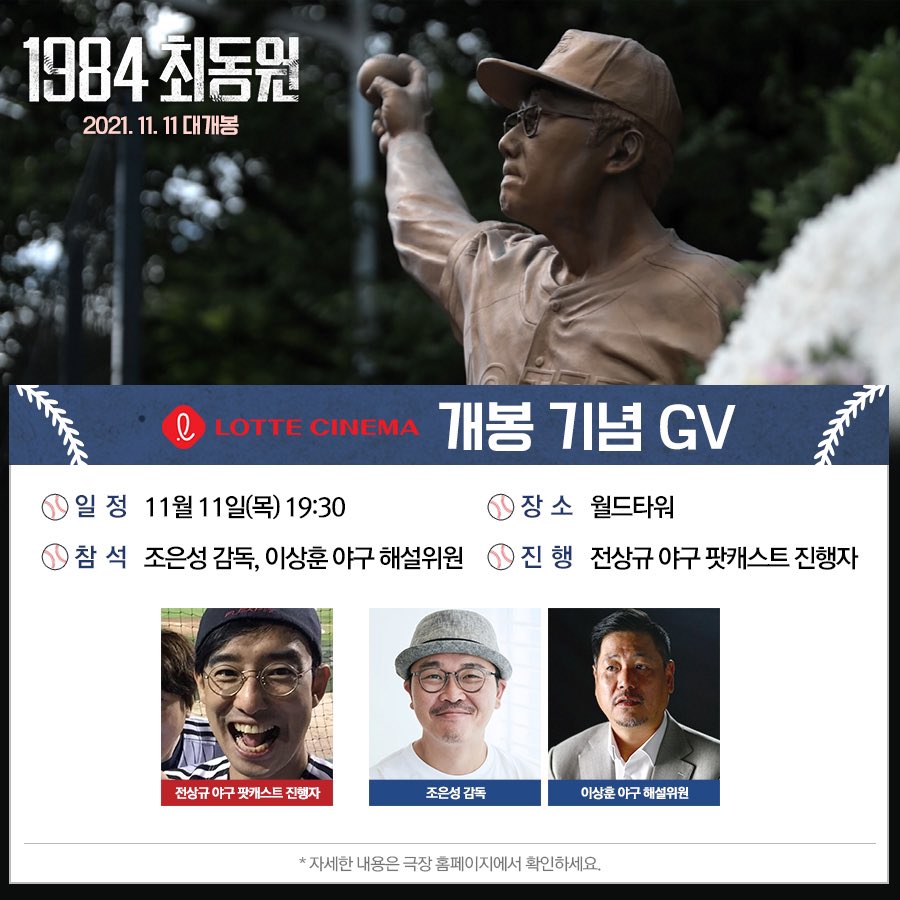 11월 11일. 야구팬들에게 11번은 역시 최동원입니다. 10주기를 맞아 그를 기억하는 다큐멘터리 영화 ‘1984최동원’이 그의 번호 ‘11’월 ‘11일’에...