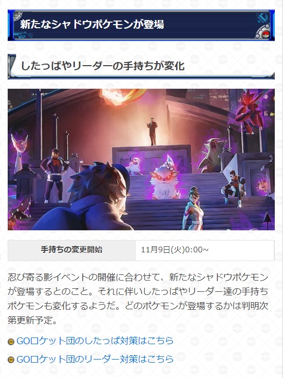 ポケモンgo攻略 Gamewith 忍び寄る影の詳細が発表されました サカキ復活 シャドウルギアの登場だけでなく この後0時よりしたっぱとクリフ シエラ アルロのシャドウポケモンが変更 詳細は以下urlを参考にどうぞ ポケモンgo T Co