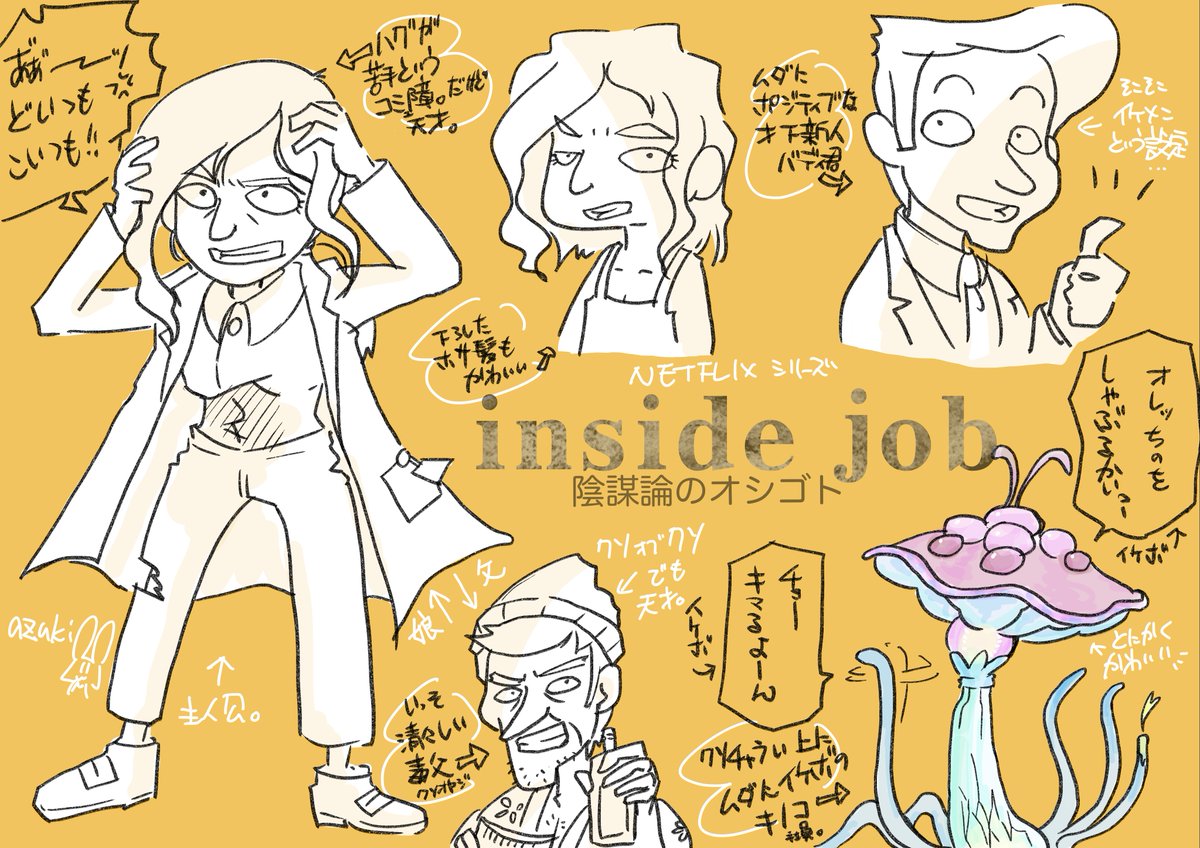 「inside job(邦題:陰謀論のオシゴト)」
サクサクわちゃわちゃ進んで面白かったです。
特にキノコが、キノコが...!!
#InsideJob #InsideJobfanart #陰謀論のオシゴト 
https://t.co/2Qaeler5QL 