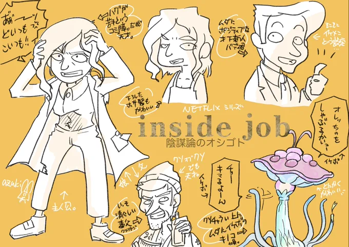 「inside job(邦題:陰謀論のオシゴト)」サクサクわちゃわちゃ進んで面白かったです。特にキノコが、キノコが...!!#InsideJob #InsideJobfanart #陰謀論のオシゴト  