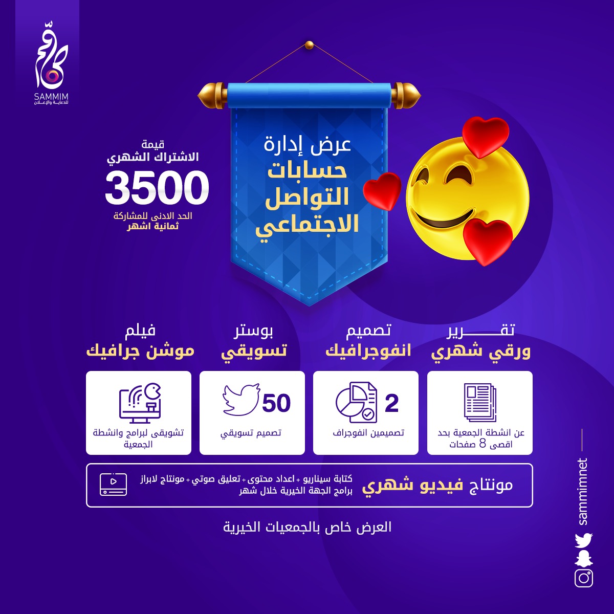 sammimNet's tweet photo. #عرض الجمعيات الخيرية المخفض الخيالي 
ويحتوي

 #تقرير ورقي شهري☑️
#تصميم_انفوجرافيك☑️
☑️#تصاميم #بوسترات تسويقية
☑️#فيلم قصير #موشن_جرافيك
☑️#مونتاج فيديو لأبرز نشاطات الجهة الخيرية

#عروض #عرض #خصم #دعاية_وإعلان #جمعية https://t.co/ZucJKzl9Hr