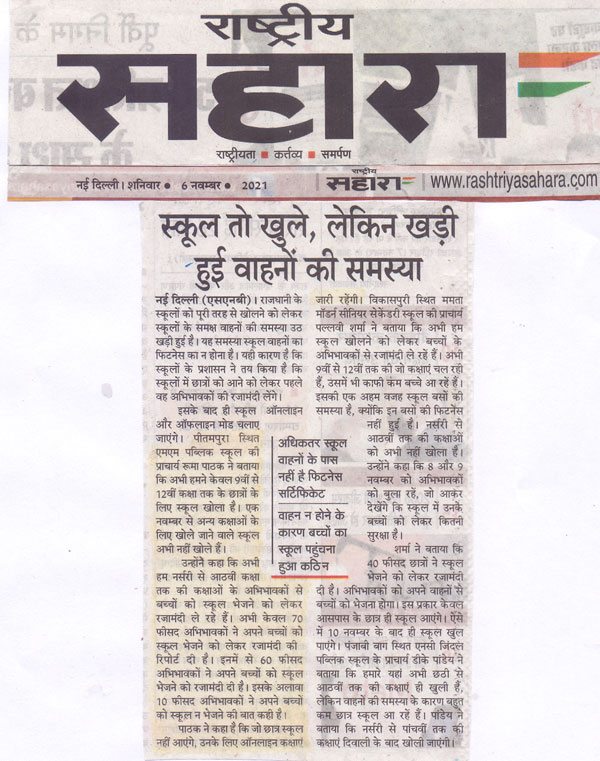 MMPublicschool1's tweet photo. MMPS In News
Rashtriya Sahara dated 6th November 2021
#MMPS #RashtriyaSahara #SchoolReopening #sharingviews
#www.mmpublicschool.com https://t.co/mvUxDpfleM