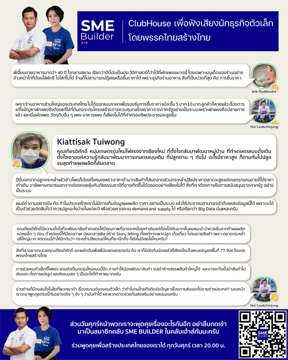jadbuncha's tweet photo. เมื่อวันศุกร์ที่ผ่านมาผมได้เปิดห้อง #SMEBUILDER ร่วมกับพี่เจี๊ยบเป็นครั้งแรก ผมได้ทำสรุปเนื้อหาวันนั้นมาให้แล้วครับ 

ส่วนวันศุกร์หน้าเราจะมาพูดคุยเรื่องอะไรกดติดตามได้เลยครับ
📍https://t.co/zVm5sfKWV4 

#หนุ่ยลูกชิ้นจัง #พรรคไทยสร้างไทย #สู้เพื่อคนตัวเล็ก #ClubhouseTH https://t.co/VbIKEjHUT2