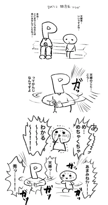 Pドルお好きのフォロワーさんとP秀の話したときめちゃくちゃ楽しかった思い出
なにがいいたいかというと ツイッターだけで表せない感情表現をPと共有できる 現地  最高  楽しい こういうのもライブの醍醐味 ………ていう… 