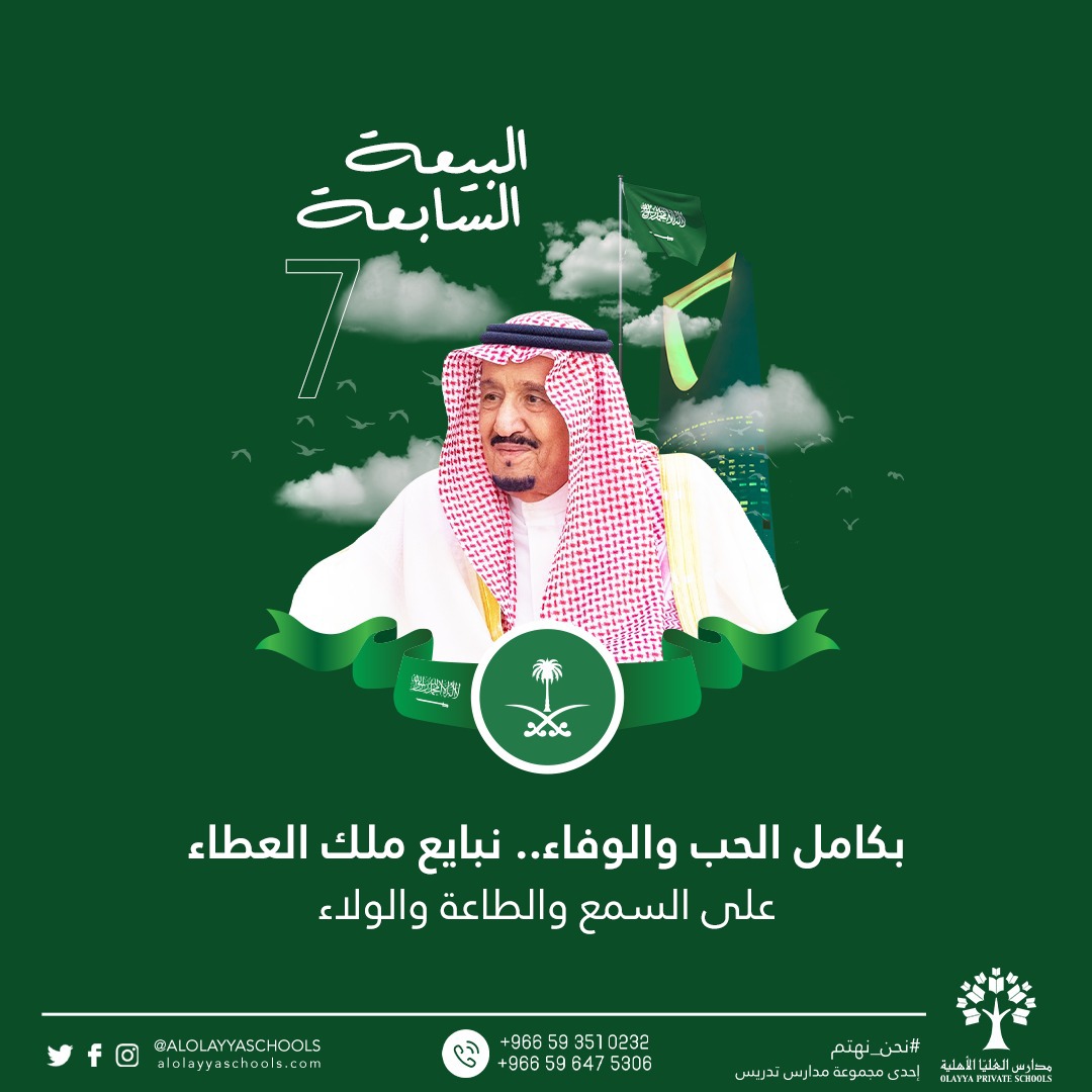 alolayaschools's tweet photo. بكامل الحب والوفاء .. نبايع ملك العطاء على  السمع والطاعة والولاء 🇸🇦

#مدارس_العليا_الاهليه #مبايعة_الملك_سلمان #ذكرى_مبايعة_الملك_سلمان #البيعة_السابعة_للملك_سلمان 
#Alolayaschools #Riyadh #King_Salman https://t.co/LsWglY4w5M