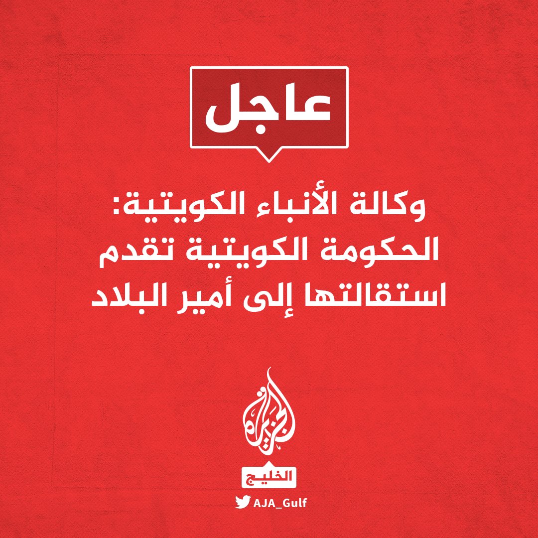 عاجل | وكالة الأنباء الكويتية: الحكومة الكويتية تقدم استقالتها إلى أمير البلاد