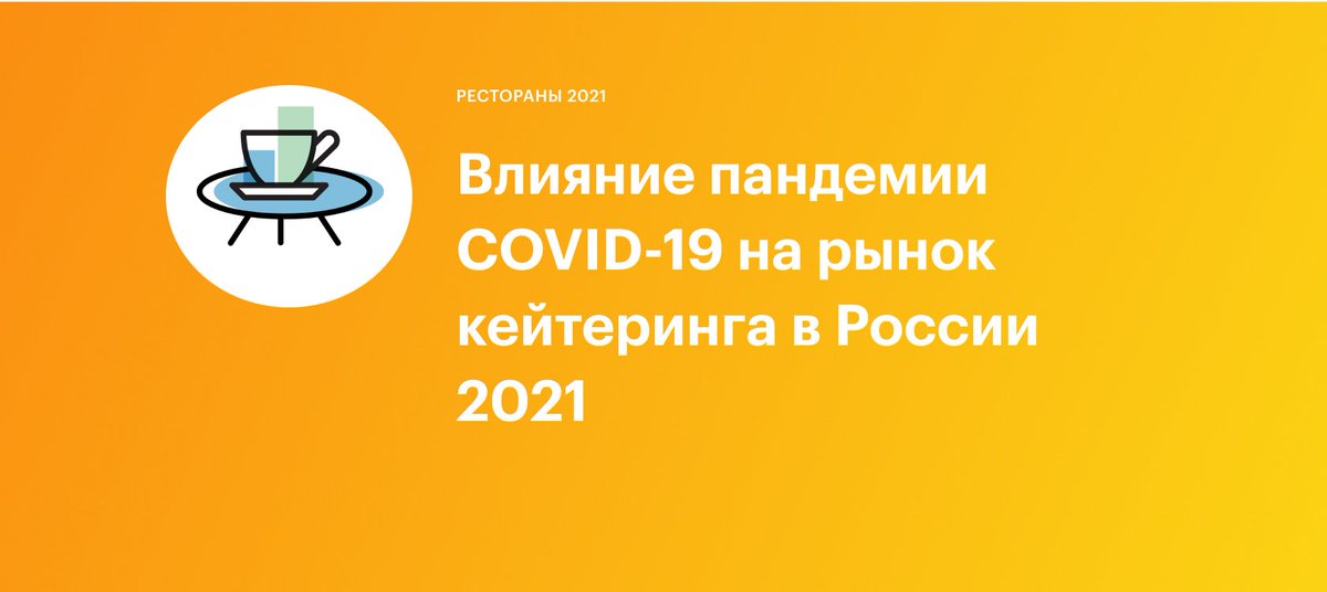 Marketing_RBC's tweet photo. В 2021 году пандемия COVID-19 продолжает оказывать значительное влияние как на мировую, так и на российскую экономику. Скачать бесплатное исследование - https://t.co/L3bhPIRnGY https://t.co/bec2SsQLjq
