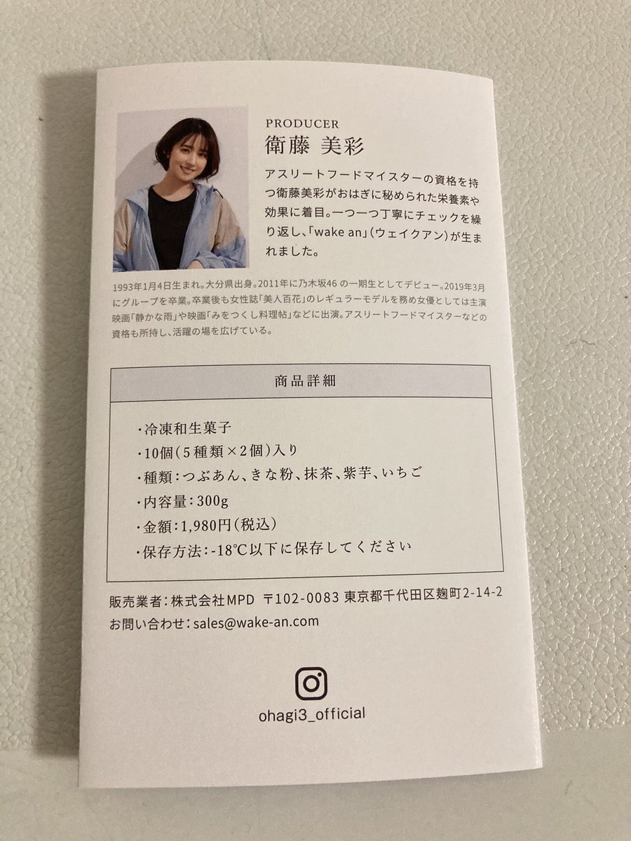 mmymnogi's tweet photo. みさみさプロデュースのおはぎ届いた😊
#wakean
#衛藤美彩 https://t.co/5ETObiAYql