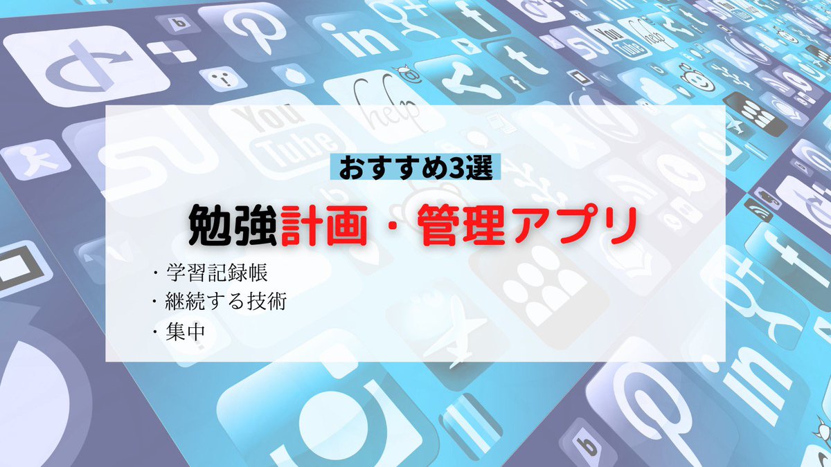 EdvFuture's tweet photo. 「勉強計画・管理おすすめアプリ」
今回は簡単に勉強を計画し、管理出来るアプリを紹介します！
ほとんどが無料で使えるものなので、是非上手く活用して勉強がんばりましょう✍️
#Edvfuture #勉強垢 #勉強垢さんと繋がりたい #勉強垢さんと一緒に頑張りたい #継続する技術 #学習記録帳 #集中  #大学入試 https://t.co/jATuvdJkUD