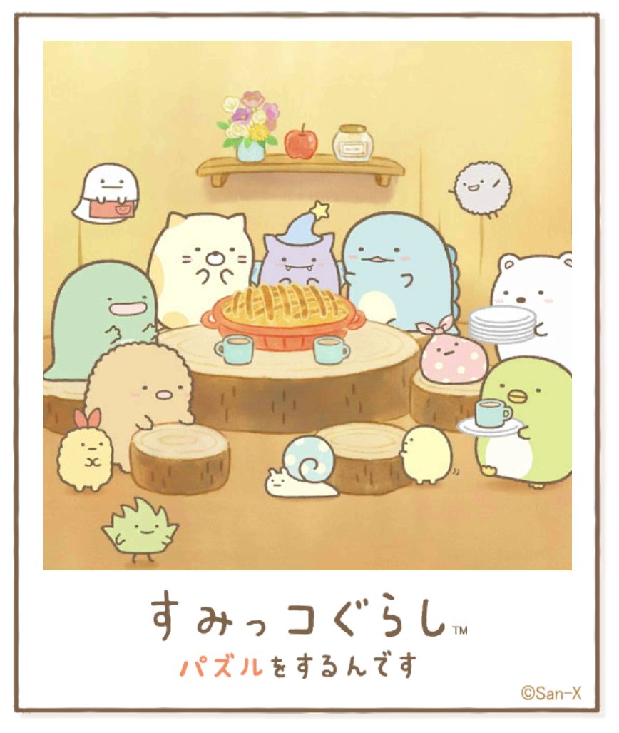 すみっコアルバムに写真が増えました!みんなもいっしょにパズルですみっこにでかけよう♪ #すみっコぐらし #パズルをするんです
https://t.co/VBFBxFek5Y 