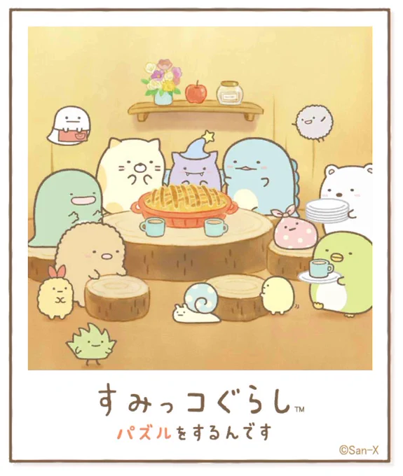 すみっコアルバムに写真が増えました!みんなもいっしょにパズルですみっこにでかけよう♪ #すみっコぐらし #パズルをするんです
https://t.co/VBFBxFek5Y 