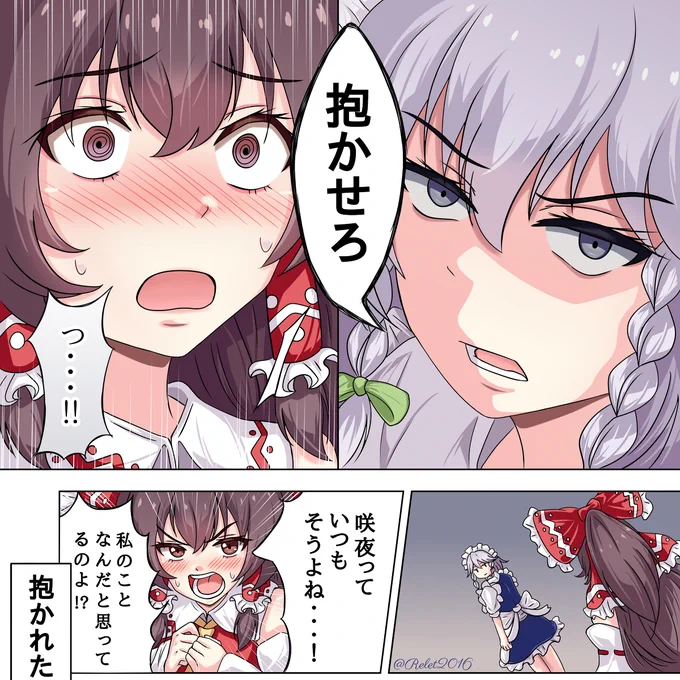 咲霊で抱かせろパロ #東方Project #博麗霊夢 #十六夜咲夜 #咲霊 #抱かせろパロ #男の人っていつもそうですね…! #パロディ https://t.co/g02XFIvHx2 
