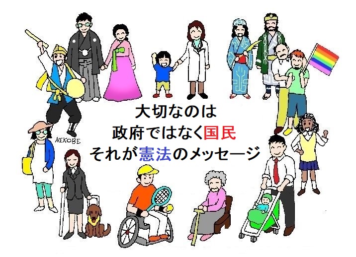 NEKOBEnearU's tweet image. ＃憲法からのメッセージ

憲法・前書き①

日本の国民は選挙で選ばれた議員を通して
平和と自由を守り
二度と政府の決定で戦争をしないと決意し
その為に私達が国の主であるとここに宣言します。

政治は国民の為のものでなければならない。
これは人類の真理でありこれに反するものは認められません
