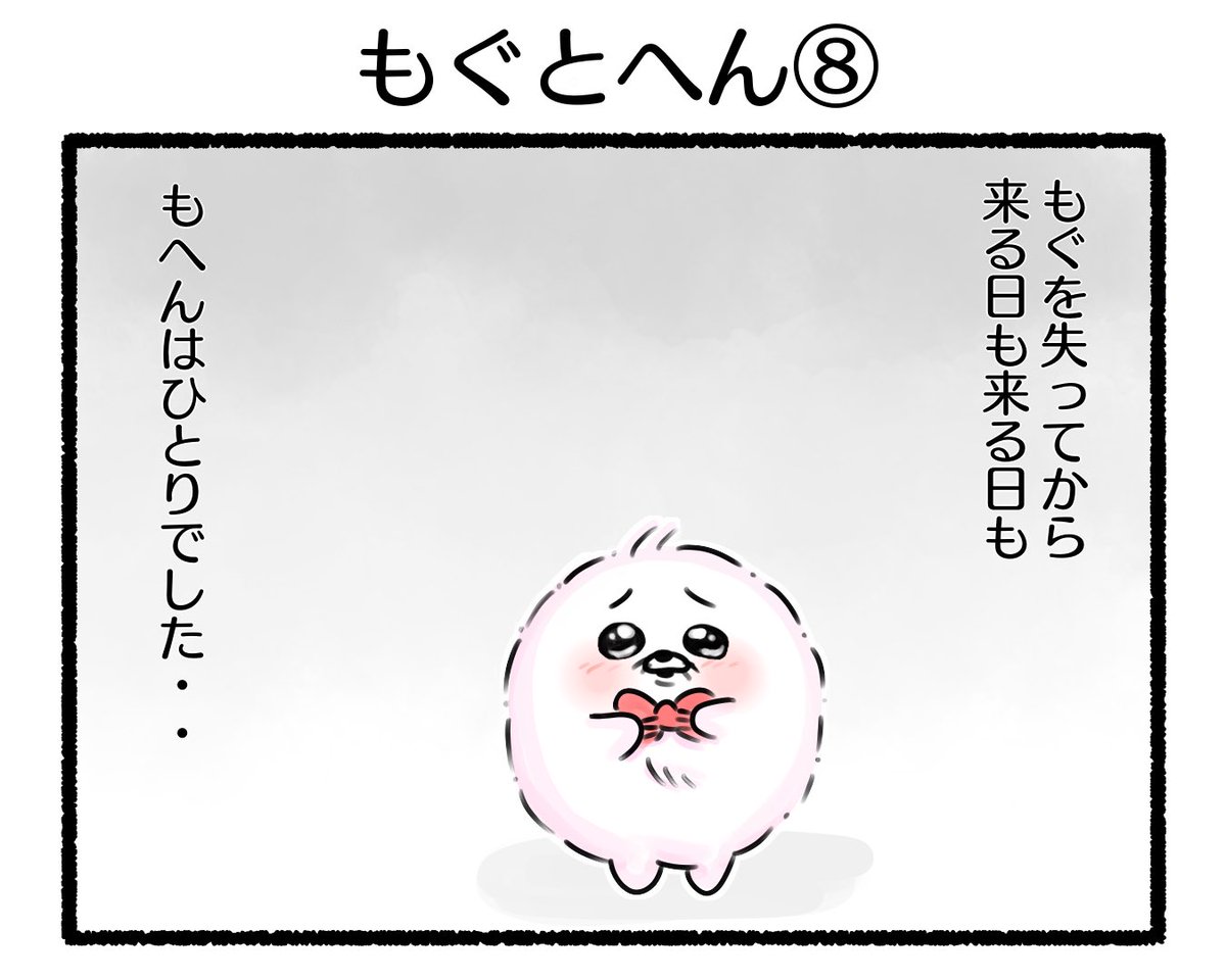 ふもぬい「もぐともへん⑧」

#イラスト #ゆるいイラスト #4コマ漫画
#みんなで楽しむTwitter展覧会
#漫画が読めるハッシュタグ
#アトリエの系譜plus 