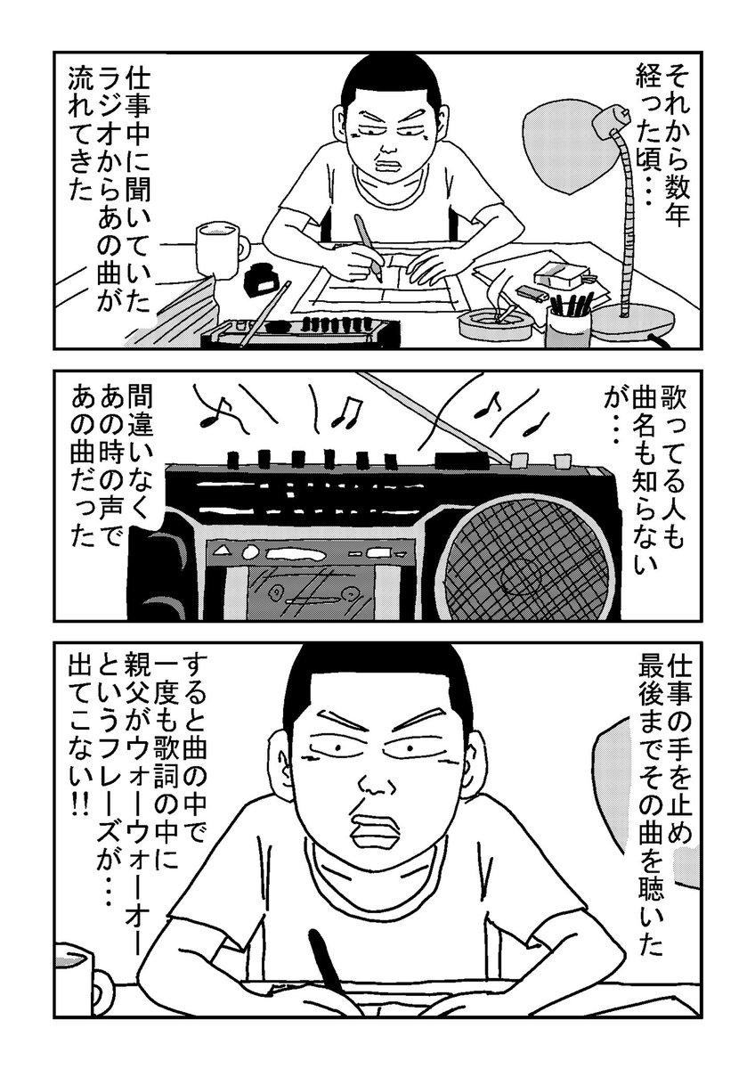 #親父がウォーウォーオー 10
親父の歌
#エッセイ漫画 