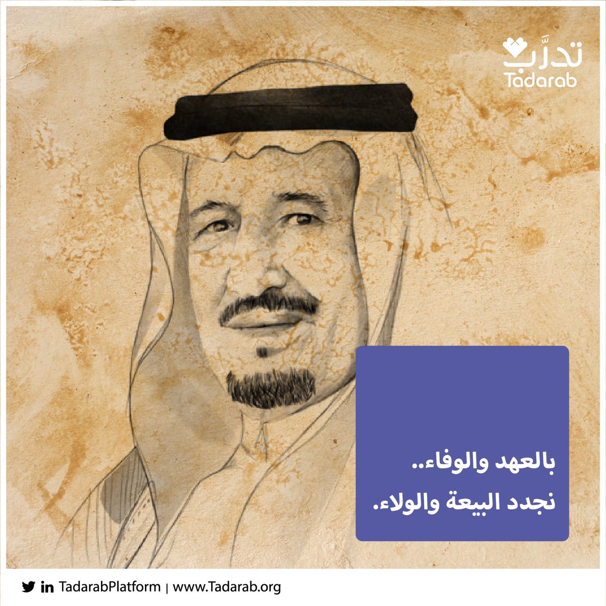 نبايعك سمعًا وطاعةً ووفاء.
مجدنا أنت، وقادم أمجادنا
#ذكرى_البيعة_السابعة