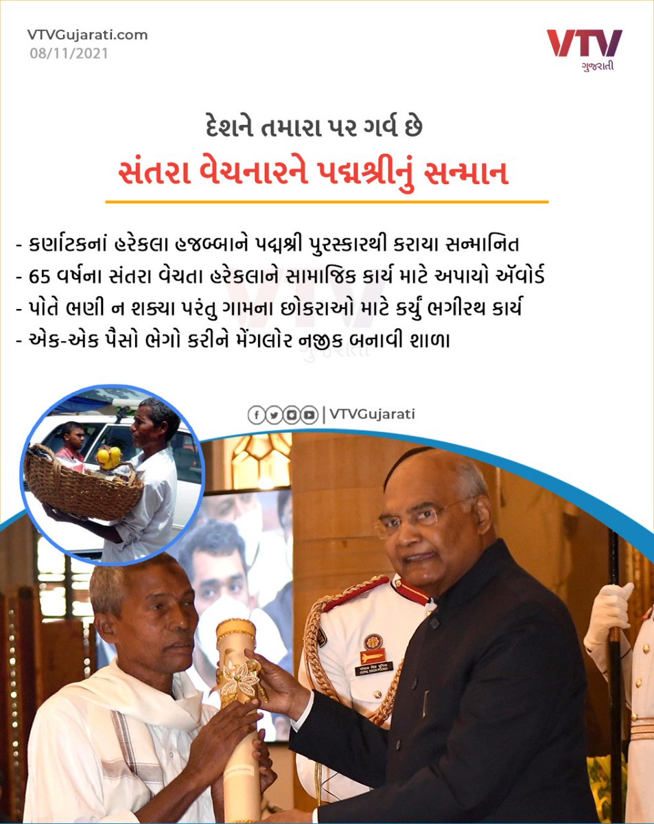 VtvGujarati's tweet photo. દેશને તમારા પર ગર્વ છે, સંતરા વેચનારને પદ્મશ્રીનું સન્માન

#Karnataka #vtvcard https://t.co/4PJYlnKInY