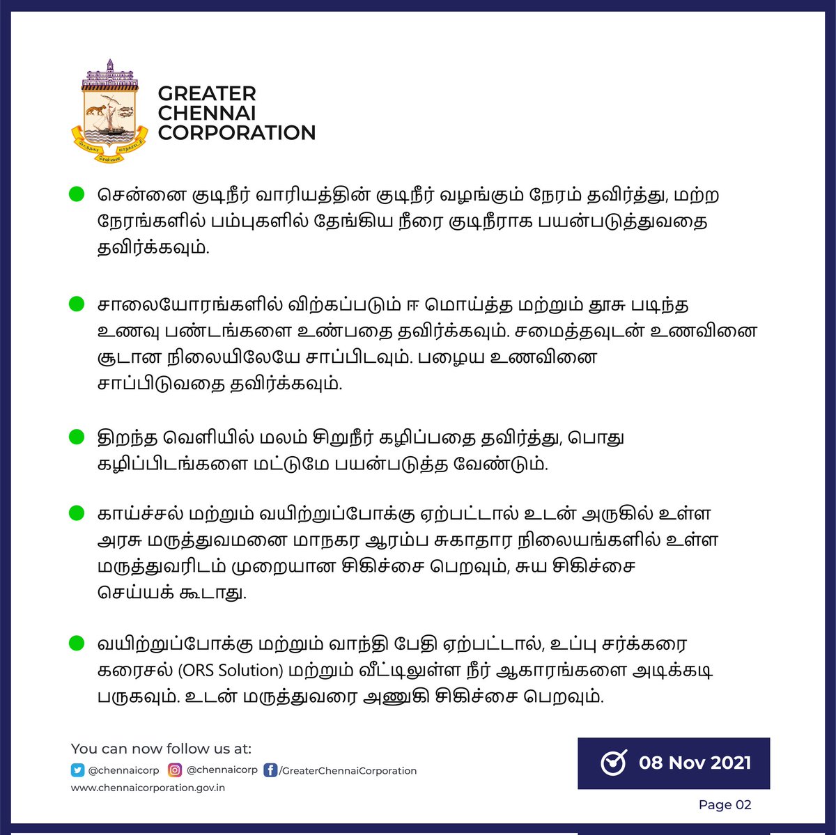 chennaicorp's tweet photo. மழைக்காலங்களில் பொது மக்கள் கடைப்பிடிக்க வேண்டிய சில வழிமுறைகள் இதோ👇
#ChennaiRains 
#ChennaiCorporation https://t.co/ZVtrC0iYrd