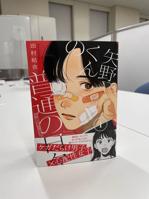🎉第①巻発売まで、あと2日‼️
#矢野くんの普通の日々 の発売は、ついについについに明後日の11日(水)です…😭震えますね…‼️
編集部には一足お先に単行本が届きました。鮮やかな真っ赤のカバーがかっこいい!単行本限定の書き下ろしもありますよ🕺

第1巻、【明後日】発売です‼️‼️🙇‍♂️ 