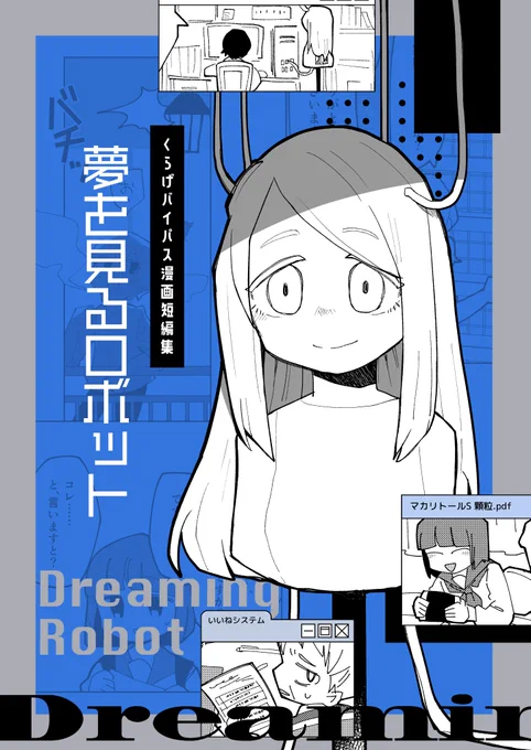 コミティア138にて頒布する漫画短編集『夢を見るロボット』のサンプルです(1/3)

#COMITIA138 #コミティア138 