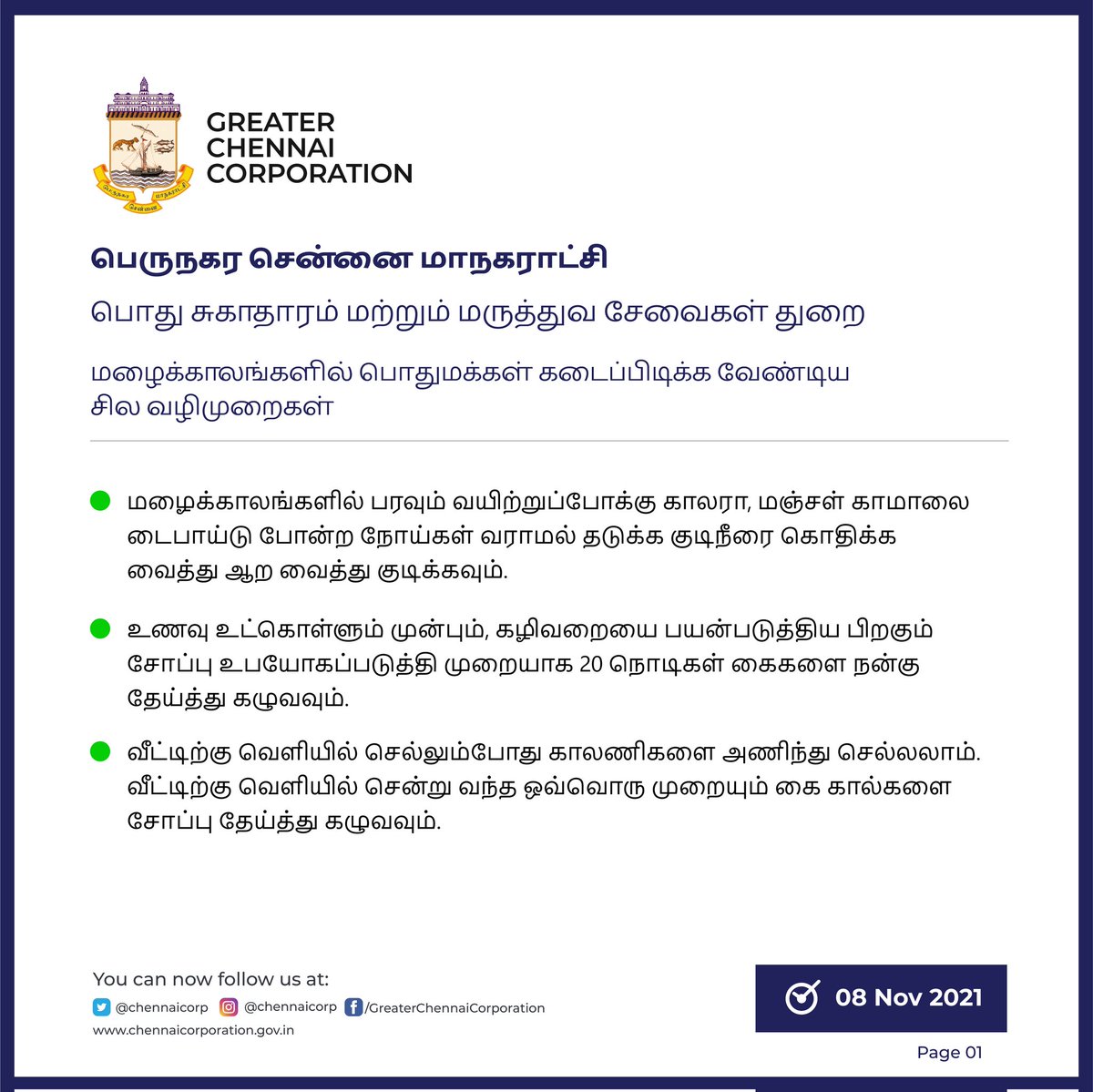 chennaicorp's tweet photo. மழைக்காலங்களில் பொது மக்கள் கடைப்பிடிக்க வேண்டிய சில வழிமுறைகள் இதோ👇
#ChennaiRains 
#ChennaiCorporation https://t.co/ZVtrC0iYrd