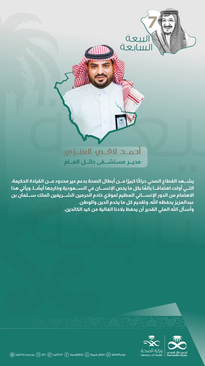 كلمة مدير مستشفى حائل العام الأستاذ أحمد لافي العنزي بمناسبة #الذكرى_السابعة_للبيعة
.
#تجمع_حائل_الصحي