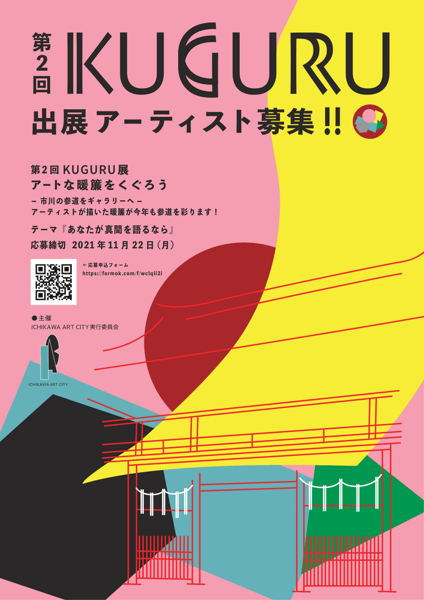 kuguru_ten's tweet photo. KUGURU展は暖簾部門、立体部門の出展アーティストを募集します！
採用作品は来年3月に、市川駅から真間山弘法寺までの参道の商店に展示されます。
お店に飾られる暖簾をキャンバスに見立て、「あなたが真間を語るなら」をテーマに構想を広げてみてください！
応募はコチラ
https://t.co/GBy1ivfEqI https://t.co/CXZY63ielY