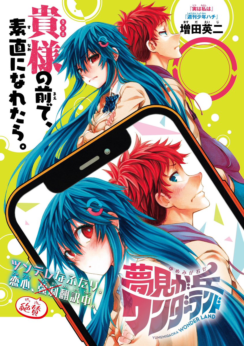 増田英二 11月8日 夢見が丘ワンダーランド 3巻発売 Eiji Masuda Twitter 増田英二 11月8日 夢見が丘ワンダーランド 3巻発売 Eiji Masuda Twitter