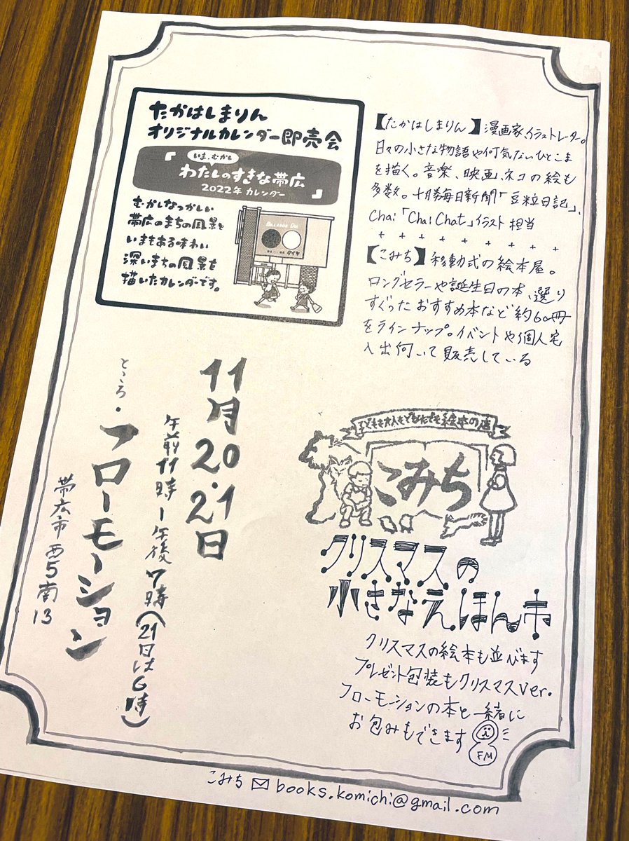 今月20、21日にフローモーションさん@mtflowmotion にてオリジナルカレンダーの販売をします。絵本の店こみちさん@ehon_komichi とのイベントです🎄今回のテーマはいま、むかしわたしのすきな帯広の風景です。ヤングセンター帰りの兄妹がアイスを食べている様子など。懐かしんで頂けたら嬉しいです😊 
