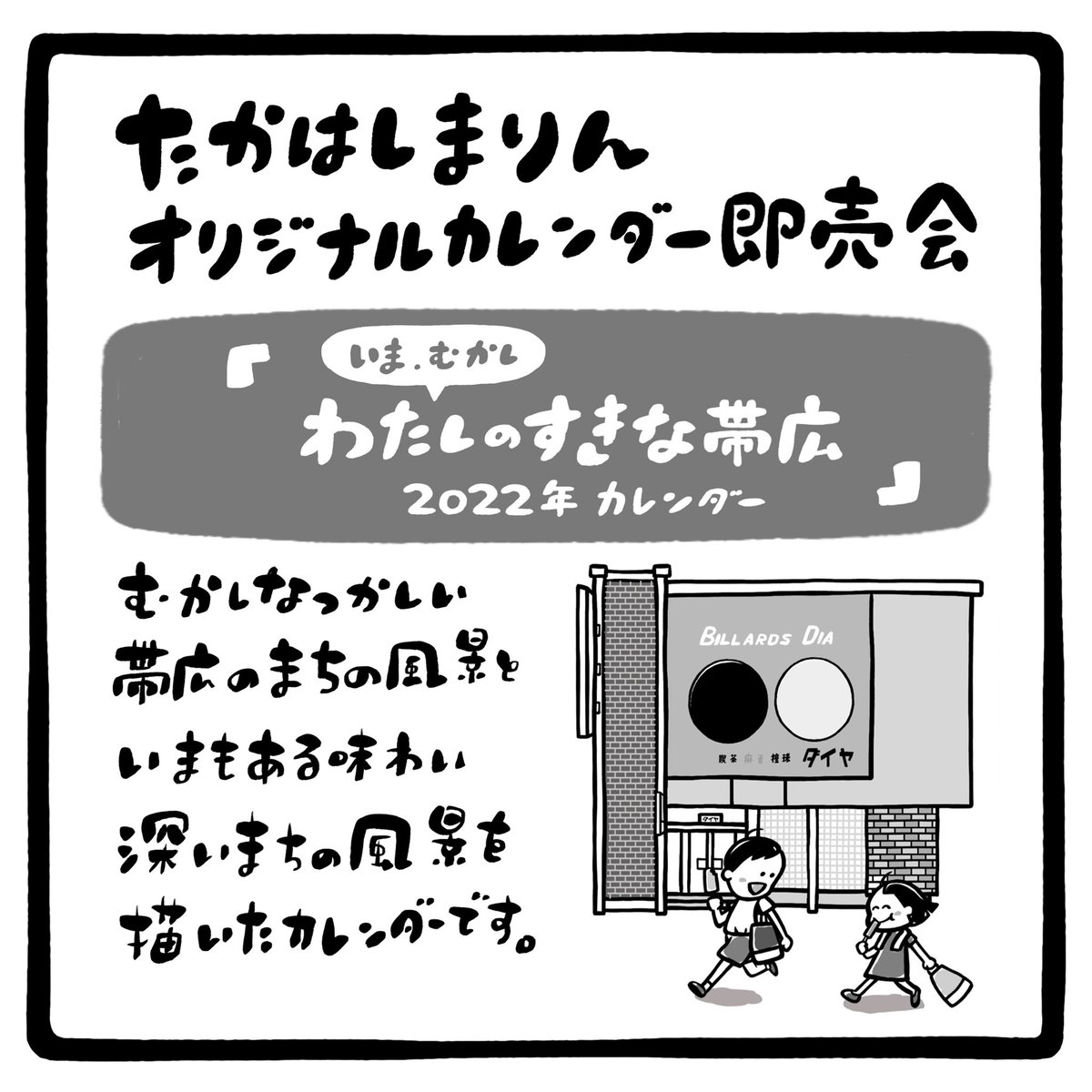 今月20、21日にフローモーションさん@mtflowmotion にてオリジナルカレンダーの販売をします。絵本の店こみちさん@ehon_komichi とのイベントです🎄今回のテーマはいま、むかしわたしのすきな帯広の風景です。ヤングセンター帰りの兄妹がアイスを食べている様子など。懐かしんで頂けたら嬉しいです😊 