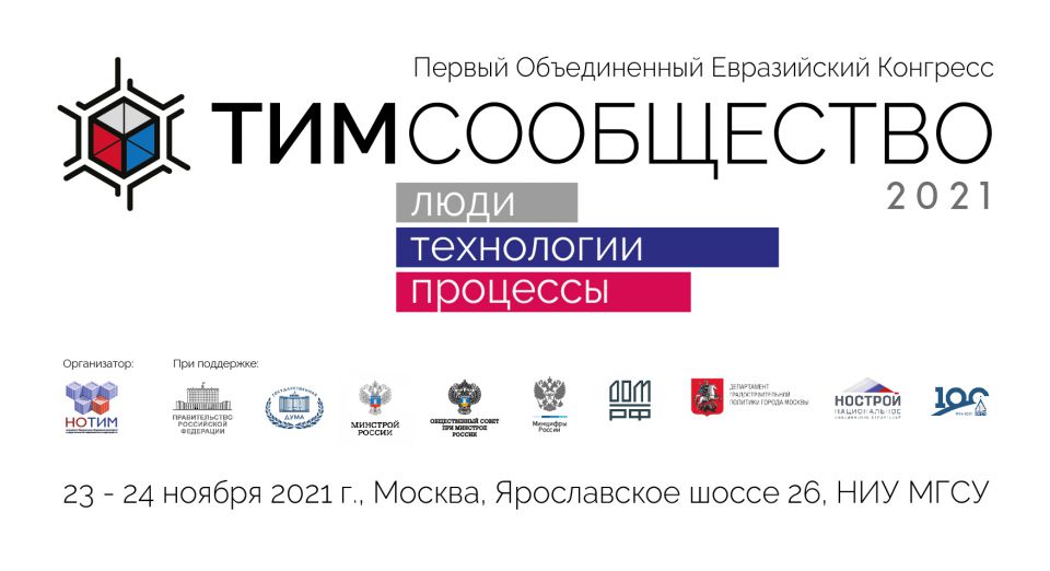 Masterproffru's tweet photo. Первый Объединенный Евразийский Конгресс «ТИМ-СООБЩЕСТВО 2021. ЛЮДИ. ТЕХНОЛОГИИ. ПРОЦЕССЫ» https://t.co/xafw9MgqKE
#ТИМСООБЩЕСТВО #НОТИМ #МинстройРоссии #МГСУ #Минстрой #Masterproff #BIM #МинстройРФ https://t.co/rRkNW2caLE