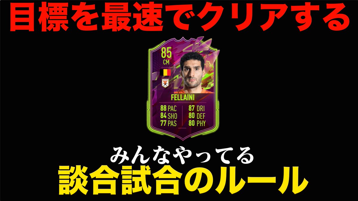 chamakunchi's tweet photo. だるい目標最速クリア【FIFA22】日本人FIFA勢のみんなが昔からやってる談合のルール説明！ https://t.co/MW55cj9KNg @YouTubeより https://t.co/FIJsUcazJ2