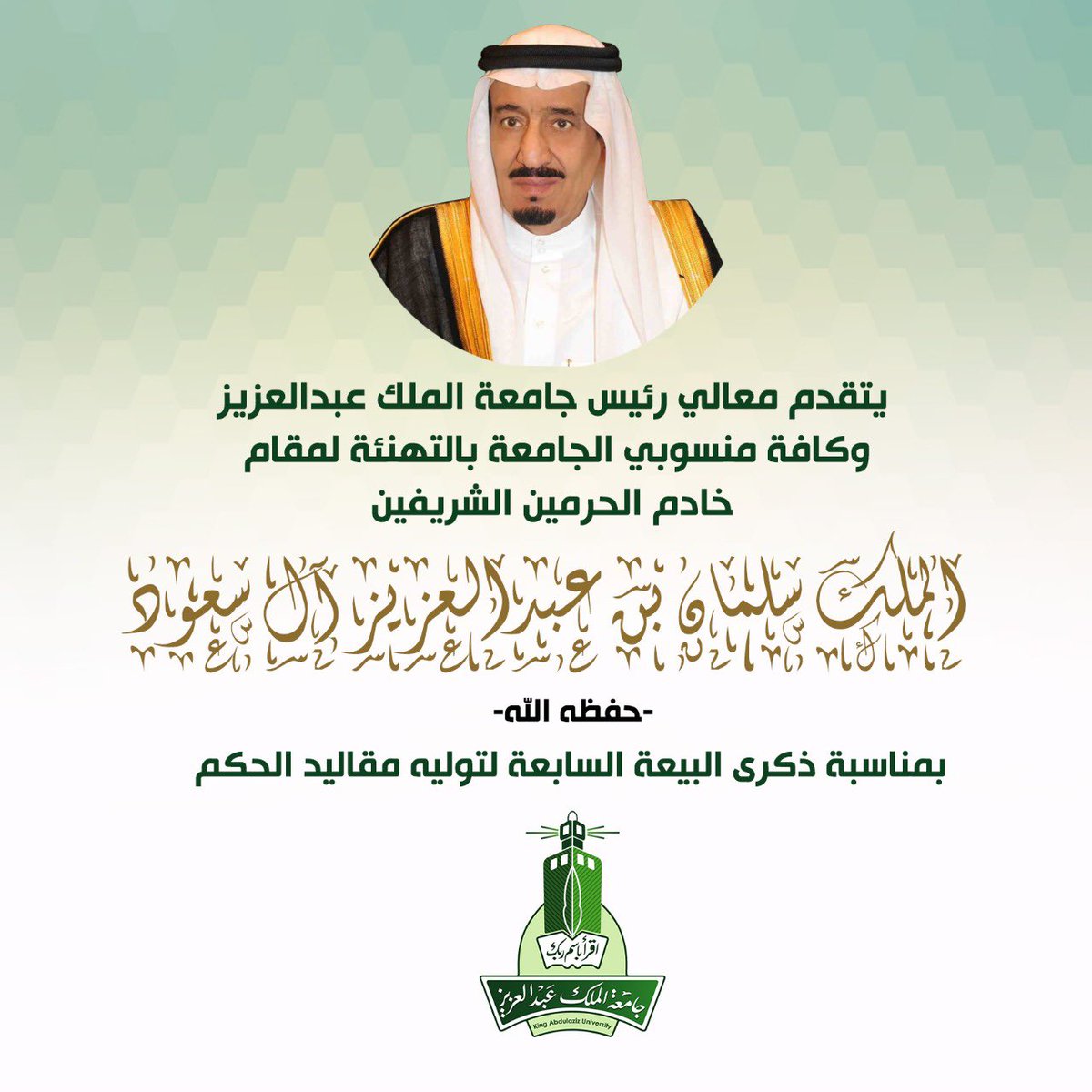 يتقدم معالي رئيس #جامعة_الملك_عبدالعزيز
أ.د عبدالرحمن اليوبي وكافة منسوبي وطلاب وطالبات الجامعة بالتهنئة لمقام #خادم_الحرمين_الشريفين الملك #سلمان_بن_عبدالعزيز_آل_سعود - حفظه الله- بمناسبة #ذكرى_البيعة_السابعة 
@mohe_sa