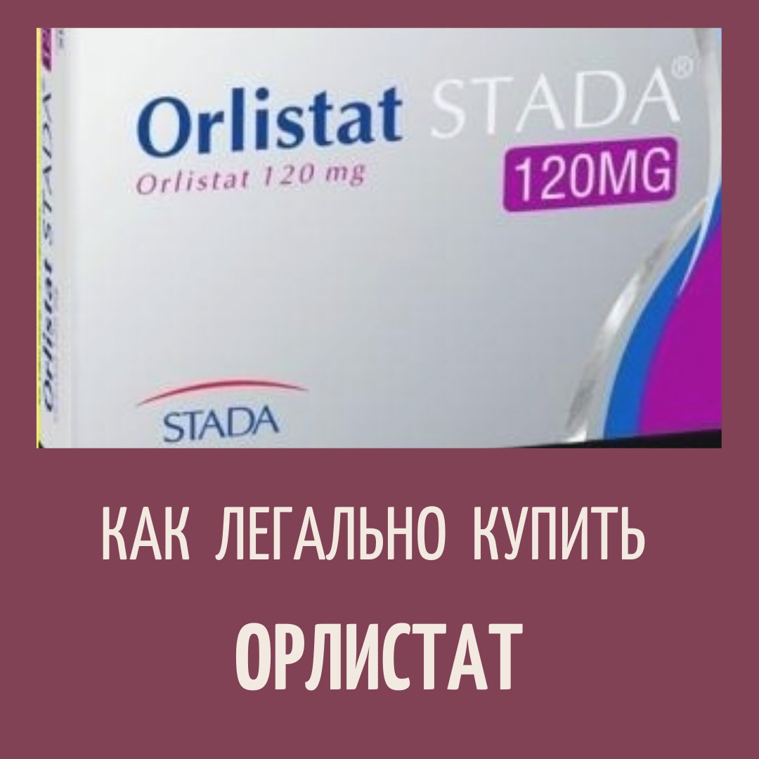 ОРЛИСТАТ ОТЗЫВЫ ХУДЕЮЩИХ 2018 ЦЕНА СКОЛЬКО отзывы врачей отрицательные и реальны