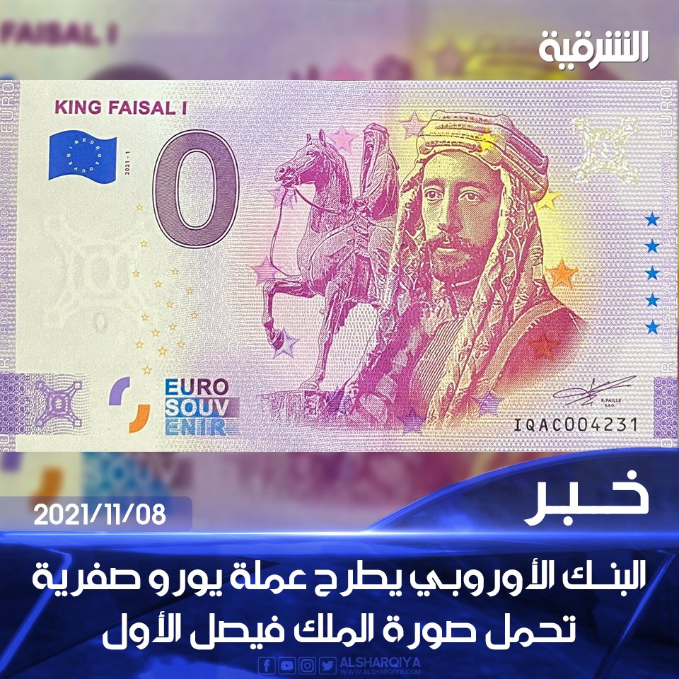 alsharqiyatv's tweet photo. البنك المركزي الأوروبي يطرح عملة يورو صفرية تحمل صورة ملك #العراق الراحل فيصل الأول

#الشرقية_نيوز https://t.co/0gkxOa0K6N