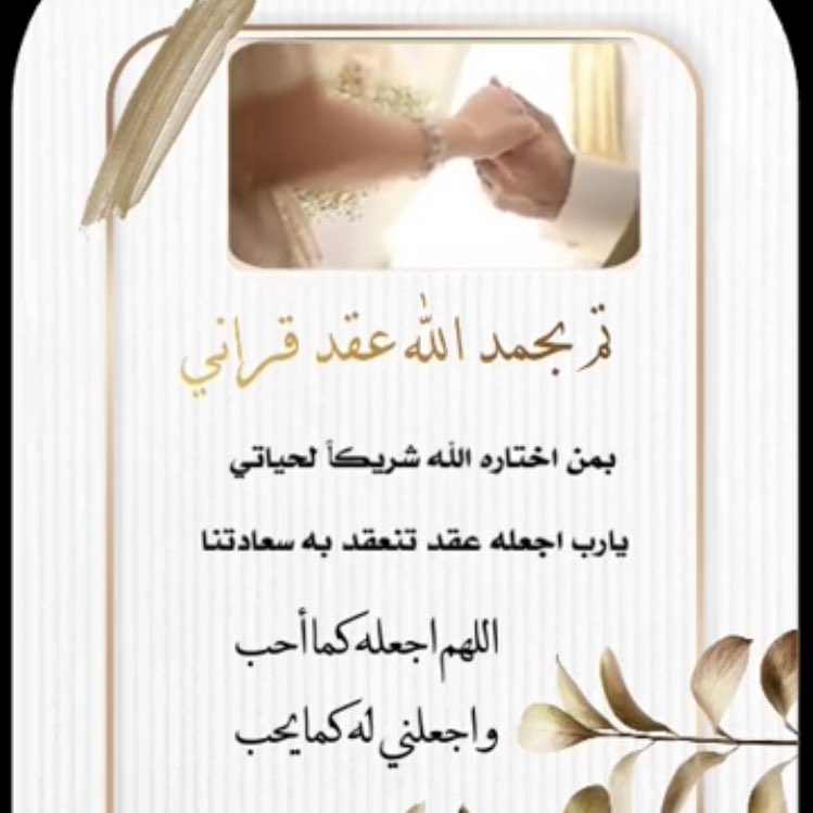 الحمدلله الذي بنعمته تتم الصالحات
تم بحمدالله وتوفيقه عقد قراني
اللهمّ اجعله عقدًا تنعقد به سعادتنا