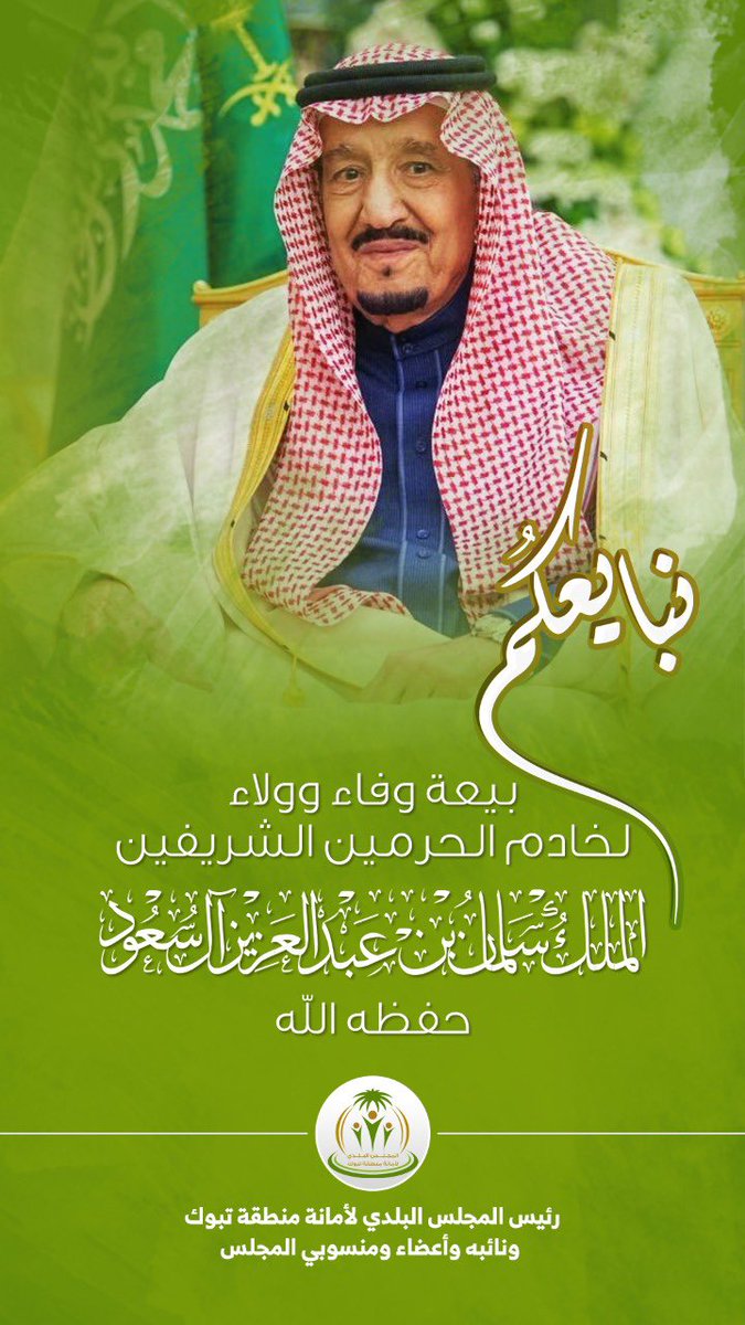 baladi014's tweet photo. #البيعة_السابعة

على العهد والوفاء نجدد البيعه والولاء لقائد مسيرتنا 
خادم الحرمين الشريفين الملك سلمان بن عبد العزيز حفظه الله 

رئيس وأعضاء ومنسوبي المجلس البلدي لأمانة منطقة تبوك. https://t.co/dBr7wGnIWr