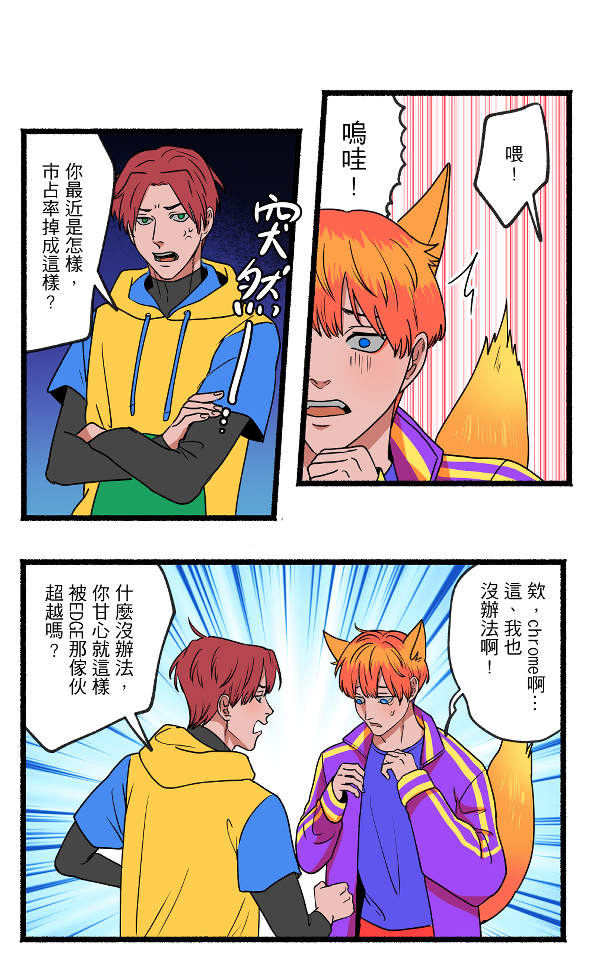 Re: [閒聊] 瀏覽器之爭 |因你而生|