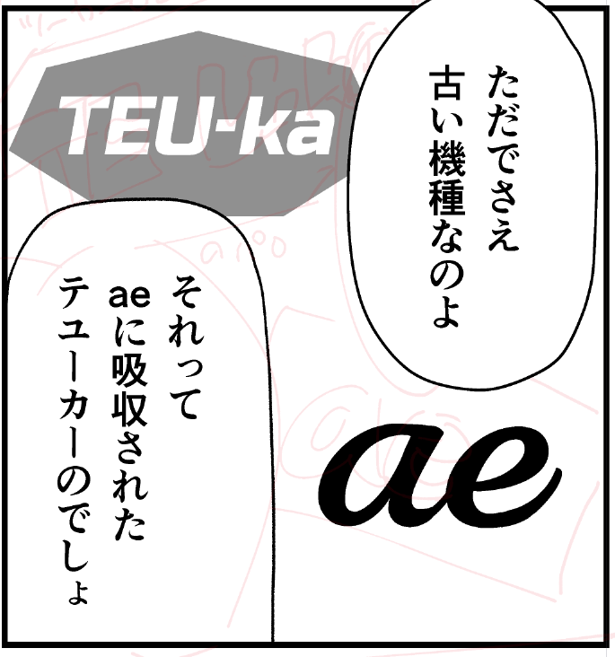 若者のみんなは…ツーカーっていう…かつて存在した日本の移動体通信事業者を…知ってるかな…?(作画中) 