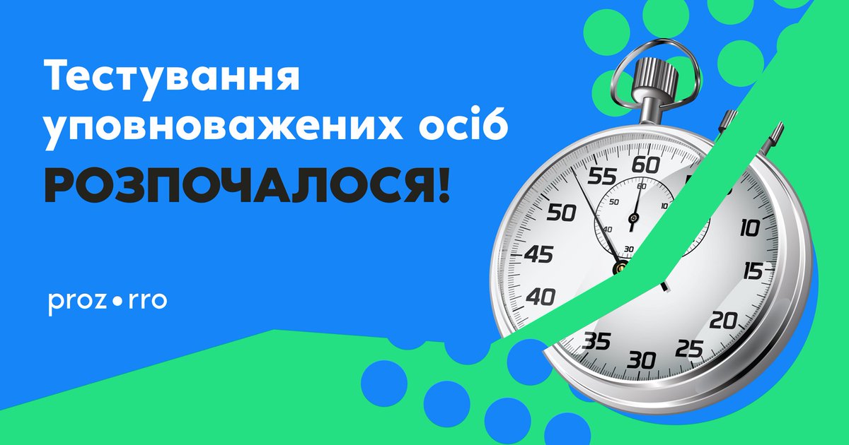 ⚡️На Prozorro запрацювало онлайн-тестування уповноважених осіб. 
І вже з 1 січня 2022 року відповідати за здійснення закупівель зможуть лише уповноважені особи, які підтвердять володіння базовими знаннями у сфері публічних закупівель ☝️