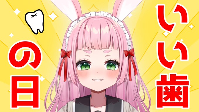🐰「みんな〜!今日はなんの日〜??」

せーのっ
\\\ #いい歯の日!!!!///

歯は大事にしようね🦷✨ 