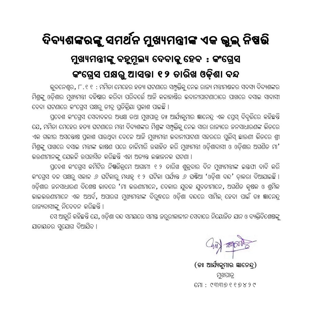 TheAlarmMedia's tweet photo. ମମିତା ମେହେର ହତ୍ୟା ମାମଲା : ଆସନ୍ତା ୧୨ରେ କଂଗ୍ରେସର ୬ ଘଣ୍ଟିଆ ଓଡିଶା ବନ୍ଦ ଡାକରା! https://t.co/7acIkNYy68