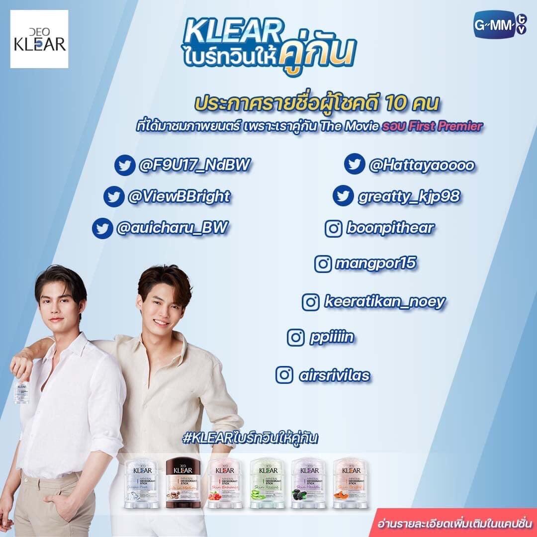 ประกาศรายชื่อผู้โชคดี 10 ท่าน จากกิจกรรม “KLEAR ไบร์ทวินให้คู่กัน” by DEOKLEAR  ที่ได้มาดู ภาพยนตร์ เพราะเราคู่กัน The Movie รอบ First Premier !!!
